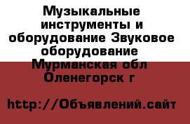 Музыкальные инструменты и оборудование Звуковое оборудование. Мурманская обл.,Оленегорск г.